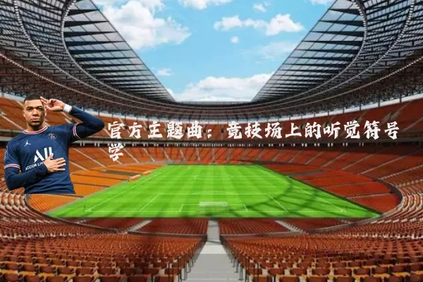 官方主题曲:竞技场上的听觉符号学