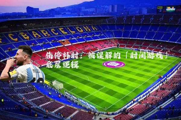 伤停补时：被误解的「时间游戏」底层逻辑