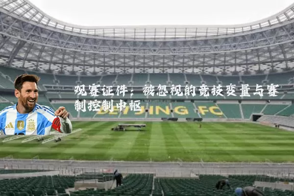 观赛证件：被忽视的竞技变量与赛制控制中枢