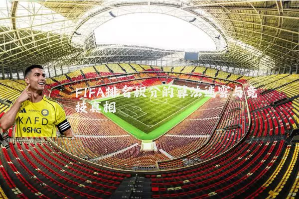 FIFA排名积分的算法迷雾与竞技真相