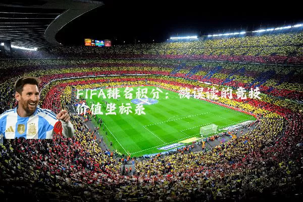 FIFA排名积分：被误读的竞技价值坐标系