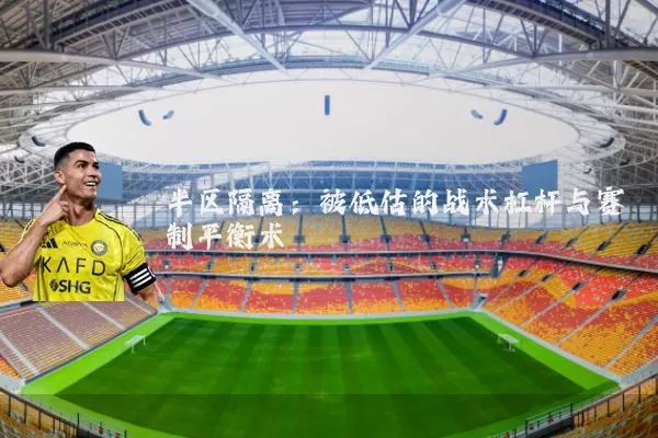 半区隔离：被低估的战术杠杆与赛制平衡术