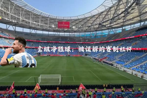 全组净胜球：被误解的赛制杠杆