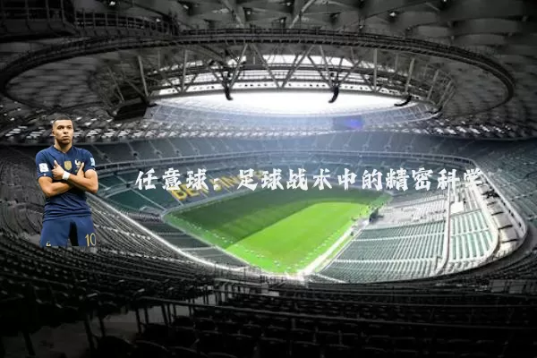 任意球：足球战术中的精密科学