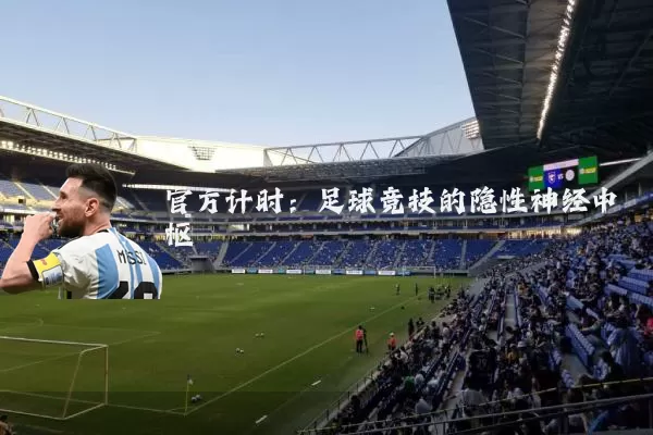 官方计时：足球竞技的隐性神经中枢