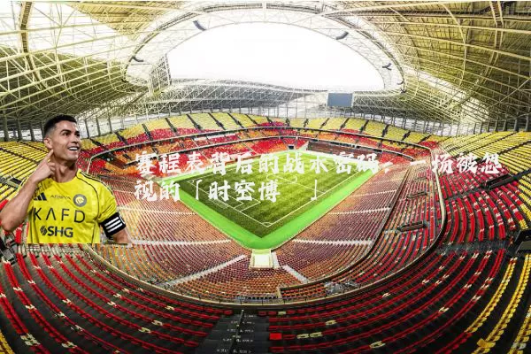 赛程表背后的战术密码：一场被忽视的「时空博弈」