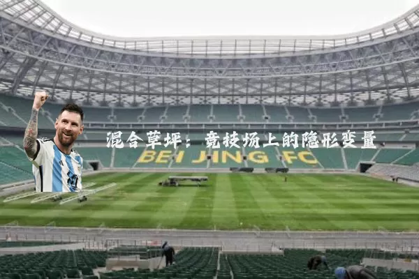 混合草坪：竞技场上的隐形变量