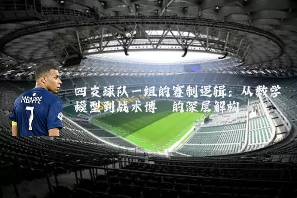 四支球队一组的赛制逻辑:从数学模型到战术博弈的深层解构