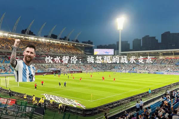 饮水暂停：被忽视的战术支点