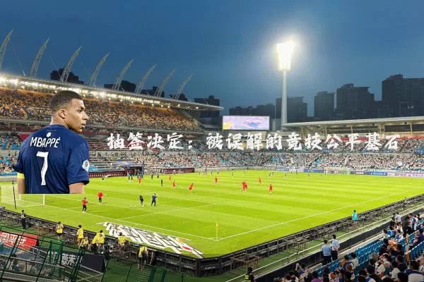 抽签决定:被误解的竞技公平基石