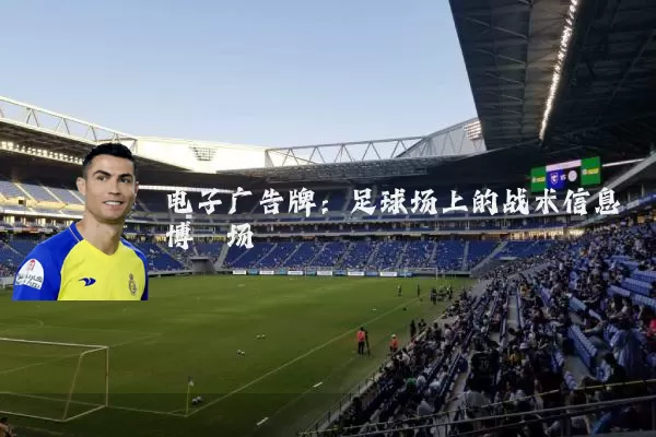 电子广告牌：足球场上的战术信息博弈场