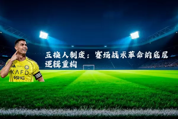 五换人制度：赛场战术革命的底层逻辑重构
