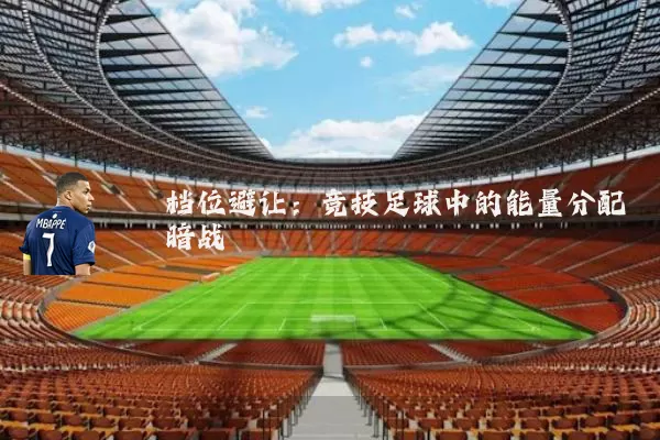 档位避让：竞技足球中的能量分配暗战