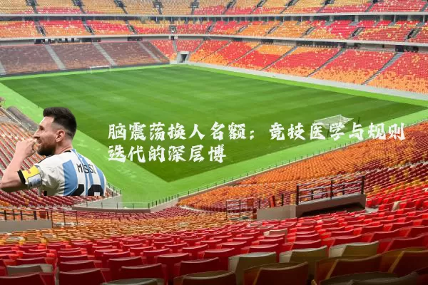 脑震荡换人名额:竞技医学与规则迭代的深层博弈