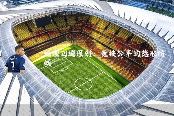 地理回避原则：竞技公平的隐形防线
