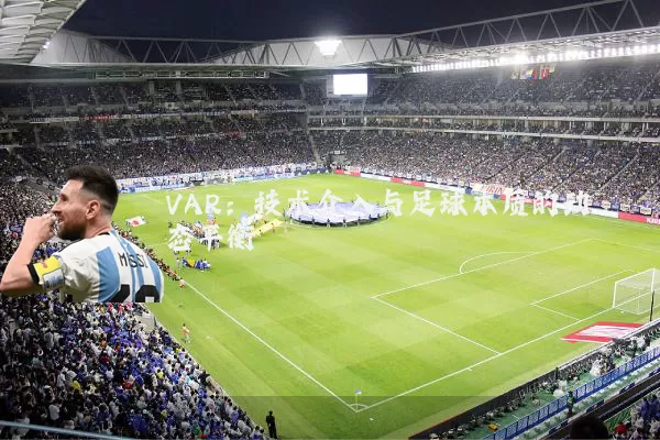 VAR:技术介入与足球本质的动态平衡
