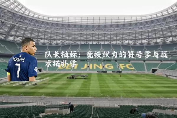队长袖标:竞技权力的符号学与战术拓扑学