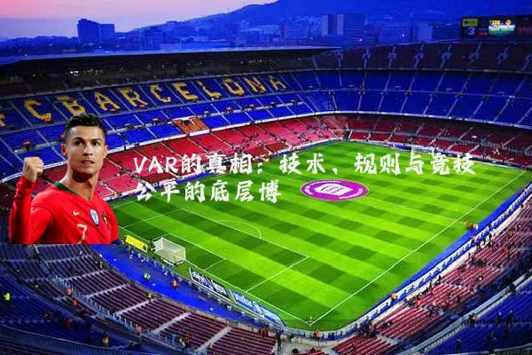 VAR的真相：技术、规则与竞技公平的底层博弈