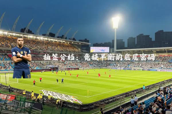 抽签分档：竞技平衡的底层密码