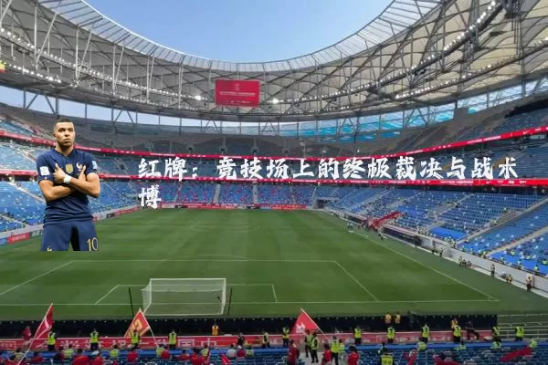 红牌：竞技场上的终极裁决与战术博弈