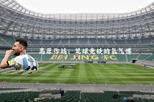 高原作战：足球竞技的氧气博弈