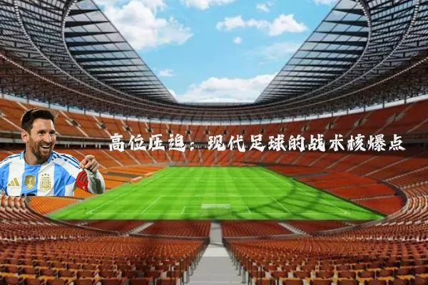 高位压迫:现代足球的战术核爆点