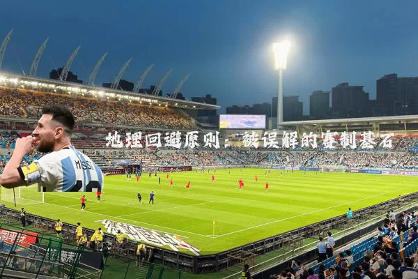 地理回避原则：被误解的赛制基石