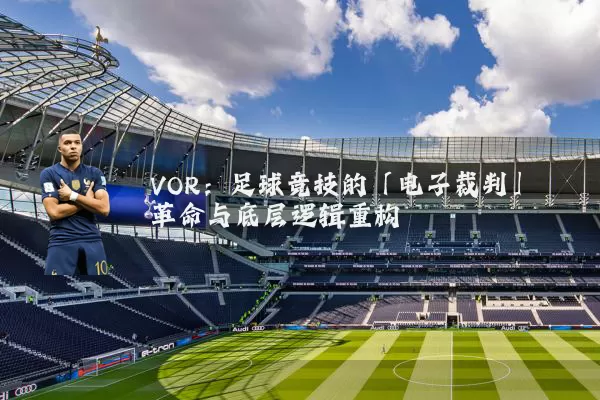 VOR:足球竞技的「电子裁判」革命与底层逻辑重构